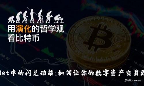 tpWallet中的闪兑功能：如何让你的数字资产交易更高效？