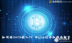 如何将SHIB放入TP Wallet？详