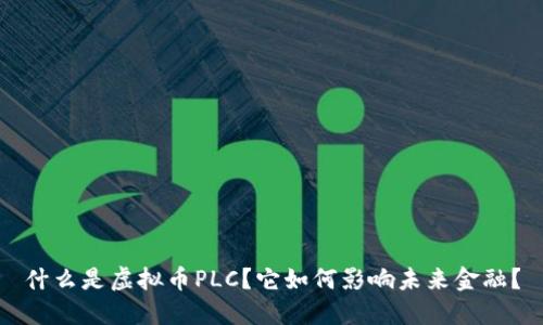 什么是虚拟币PLC？它如何影响未来金融？