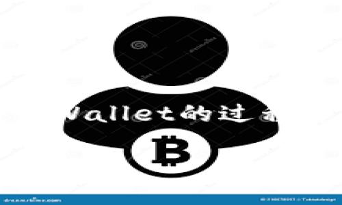 tpWallet是一款得到广泛使用的数字钱包应用，旨在为用户提供安全、方便的加密货币存储和交易体验。然而，在使用tpWallet的过程中，适当的网络设置至关重要。如果你对tpWallet的网络设置还不是很了解，下面的内容将详细为你介绍这方面的知识。

如何tpWallet的网络设置以提高交易效率？