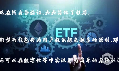 tpWallet 是一个多功能的数字钱包，能够支持各种加密资产的管理和交易。创建身份钱包是tpWallet中的一项重要功能，它不仅仅是存储和管理数字货币，更是为用户提供了一种新的身份认证方式。

什么是身份钱包？

身份钱包的概念并不仅限于简单的钱包功能。它就是说，你可以利用这个钱包来存储和管理你的身份信息。简单来说，身份钱包能够将你的数字身份与加密资产有效地结合在一起。这意味着在使用区块链技术的基础上，你可以获得更高的安全性和用户自主权。

tpWallet的身份钱包功能

在tpWallet中，创建身份钱包的过程相对简单。用户只需下载应用，按照指引生成钱包后，即可使用该钱包管理自己的身份信息和数字资产。这样做的好处是什么呢？我们来看几个方面：

1. 提高安全性

在传统的身份认证方式中，用户的资料往往保存在中央服务器上，这使得用户的信息容易受到黑客攻击。而在身份钱包中，用户的身份资料通过区块链技术进行加密存储，每一个用户的信息都被散布在多个节点中，因此网络安全性大大提升。这种去中心化的特性使得你的个人资料更加安全。

2. 用户控制权

使用身份钱包后，用户可以对自己的身份信息拥有更高的控制权。想象一下，如果你的个人信息存储在传统银行或中心化的平台上，你很难要求他们删除或更改这些信息。而在tpWallet的身份钱包中，你拥有信息的所有权，能够随时更新或删除自己的资料，用户的自主权得到了提升。

3. 便捷性

随着科技的发展，越来越多的服务需要用户进行身份认证，比如网上支付、社交媒体账号注册等。而通过身份钱包，你可以快速完成这些认证，无需每次都输入繁琐的信息。只需一个身份钱包，便可以在多个平台上进行身份验证，省去繁琐的步骤，提高了效率。

如何创建tpWallet身份钱包？

下面让我们详细看看如何在tpWallet上创建身份钱包的具体步骤：

ol
    li下载和安装tpWallet：首先，你需要在你的手机上下载tpWallet应用程序。它在主流的应用商店中都可以找到。/li
    li注册账号：安装后，打开应用并创建一个新账号。这个过程一般只需提供一些基本的信息。/li
    li创建身份钱包：在注册完成后，进入主界面，你会看到“创建身份钱包”的选项。点击并按照指引完成钱包的生成过程。/li
    li添加身份信息：一旦身份钱包创建成功，你可以通过应用添加和管理你的身份信息，比如姓名、证件号码等。/li
/ol

身份钱包的应用场景

那么，创建身份钱包后，它可以在哪些场景中发挥作用呢？

1. 网上银行和支付

现代人几乎每天都在进行金融交易，而网上银行和移动支付已经成为生活中重要的一部分。通过tpWallet的身份钱包，你可以快速且安全地进行这些交易，省去登录银行账户的时间。

2. 社交媒体

现在很多社交媒体平台需要用户进行身份验证。与其每次都填写个人信息，不如直接用tpWallet的身份钱包来进行认证，便捷又安全。

3. 实体店购物

未来，身份钱包的使用场景不仅限于线上，越来越多的实体店也会逐步引入数字身份验证的方式。想象一下，在超市中扫个二维码就可以完成身份验证，省去了排队等候的时间。

4. 政府服务

政府事务处理通常需要身份证明。在tpWallet身份钱包的帮助下，行政服务也能更加高效，像申请证件、办理手续等都能实现在线身份验证，大大简化了程序。

结论

总的来说，tpWallet的身份钱包是一个结合了安全性、便捷性和用户控制权的创新工具。随着区块链技术的不断发展，这种新型的钱包将为用户提供越来越多的便利。那么，你准备好使用它来管理自己的数字身份了吗？

tpWallet, 身份钱包, 数字身份, 区块链, 数字资产/guanjianci
tpWallet为用户提供一个安全、便捷且高度可控的身份管理工具，通过创建身份钱包，用户不仅可以保护自己的个人信息，还可以在数字世界中实现更为简单的身份认证过程。在未来，随着技术的进步和应用场景的扩展，我们可以期待更多对身份钱包的应用。