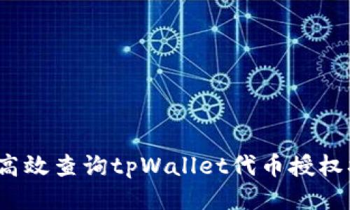 如何高效查询tpWallet代币授权状态？