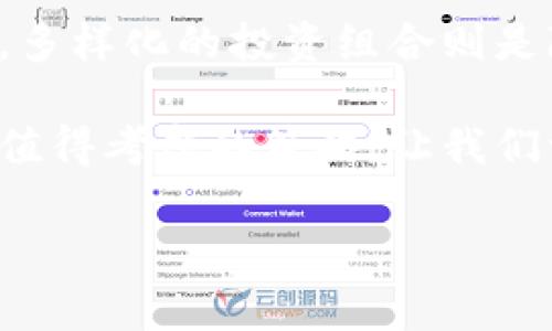tpWallet抵押EOS的价值与实用性

在数字货币的世界中，参与投资和交易似乎已经成为许多人的共同选择。而在这其中，EOs（币安链上的一款数字货币）因其独特的技术架构和高效的交易性能，自然吸引了众多关注。对于那些希望通过持有EOS来获得更多收入的人来说，tpWallet抵押EOS无疑是一个值得探讨的选项。那么，tpWallet到底是什么？它是如何运作的？我们又该如何利用它进行抵押？接下来让我们一起揭开这一话题的面纱。

tpWallet是什么？

首先，让我们认识一下tpWallet。tpWallet是一款多功能的数字货币钱包，支持多种类型的加密货币交易与存储。它的用户界面友好，功能丰富，用户可以轻松管理自己的数字资产。在这个不断变化的市场环境中，tpWallet的稳健性和安全性使得它成为了许多投资者的首选。

为什么要抵押EOS？

那么，为什么我们要考虑抵押EOS呢？抵押的本质是通过将资产锁定在某个平台上来获得收益。对于希望从持有EOS中获利的用户，抵押可以看作是一种稳定的被动收入方式。通过抵押，用户可以获得一定的收益，这在许多投资者的策略中是一个非常有吸引力的选择。

tpWallet的抵押流程

接下来，让我们进入抵押的具体流程。虽然很多用户在初次尝试抵押时可能会感到困惑，但其实非常简单。

第一步：打开tpWallet，确保你的钱包已成功创建，并有足够的EOS余额。

第二步：在主界面中找到“抵押”选项，点击进入。你会看到系统提供的收益估算，这通常会让你对未来收益有一个大概的想法。

第三步：根据系统提示，输入你想要抵押的EOS数量。在这个过程中，系统会说明抵押的时间长度，选择一个你觉得合适的周期。

第四步：确认所有信息无误后，提交抵押请求。你的EOS将会被锁定，并在抵押期满后解锁。

第五步：在抵押期间，密切关注市场动态和平台的通知，以便适时调整你的投资策略或提早解除抵押。

tpWallet抵押的优势

那么，tpWallet抵押究竟有什么优势呢？首先，tpWallet具有相对较高的安全性。它为用户提供了多重安全保护机制，简化了用户的操作流程，同时确保用户的资产不会轻易受到威胁。在数字货币市场中，这无疑是个加分项。

其次，tpWallet的收益率相对较高。虽然具体的收益率会受到市场动荡的影响，但长期坚持抵押的用户通常都会收获不错的收益。此外，tpWallet在收益发放方面做得相当到位，用户实时可以查看自己的收益状态。

如何你的抵押收益

当然，了解如何 b增强抵押收益也同样重要。以下是一些实用的建议：

定期评估：及时关注市场信息，定期查看tpWallet提供的信息，确保你的抵押策略与市场的变化保持一致。

多样化投资：将部分资产投入不同的项目，避免将所有希望寄托在单一的投资上，从而降低潜在风险。

及时调整：如果市场状况发生了较大变化，及时调整你的抵押策略，或是考虑将部分EOS解除抵押，转向其他机会也未尝不是一个好选择。

抵押EOS时需注意的事项

当然，选择抵押也并非没有风险。以下是一些需要注意的事项：

市场风险：虽然抵押能够获取一定收益，但市场波动始终存在，因此投入之前最好对市场进行充分分析。

平台风险：各种数字资产平台都有各自的安全风险，包括黑客攻击、平台倒闭等。因此，选择知名度高、信誉好的平台至关重要。

份额限制：有些平台可能会对单笔抵押的数量有所限制，抵押前最好了解这些规则，避免因操作失误而影响收益。

结语：给未来投资一个新机会

通过tpWallet抵押EOS，你不仅获得了稳定的被动收入，还能在一定程度上参与到数字货币生态中。尤其是对新手来说，抵押的方式非常适合用来熟悉数字货币的运作模式。而对于老手来说，多样化的投资组合则是降低风险的重要策略。

无论你是刚踏入这个领域的新手，还是已有一定经验的投资者，tpWallet都以其简单易用的操作和相对稳定的收益，成为了管理EOS的一种理想选择。在未来的投资旅程中，抵押不失为一个值得考虑的策略，让我们一起把握机会，迎接这个充满变量的数字货币时代吧。

tpWallet, 收益, EOS, 抵押, 数字货币/guanjianci