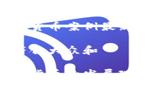 俄罗斯加密货币案例最新

思考一个符合大众和

俄罗斯加密货币的发展现状是什么？