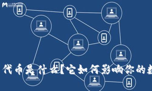 : tpWallet的代币是什么？它如何影响你的数字资产管理？