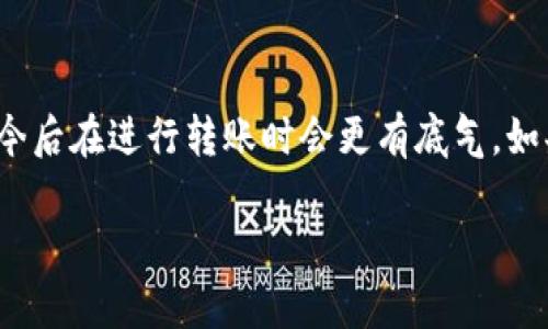   如何将数字货币从交易所转到tpWallet？ / 

 guanjianci 交易所, tpWallet, 数字货币, 转账, 钱包 /guanjianci 

了解tpWallet与交易所的关系

在数字货币的世界里，类似于tpWallet的数字钱包扮演着极为重要的角色。它就像是你钱包里的纸币，而交易所则是用来购买和出售这些数字资产的市场。简单地说，交易所里可能有很多人想要交易，而tpWallet则是你用来存放自己买到的这些数字币的地方。在这篇文章中，我们将详细探讨如何把币从交易所转移到tpWallet，以及在这个过程中需要注意的一些事项。

首先，准备工作

在进行转账前，有几个步骤你需要先完成。首先，你需确保已经在tpWallet上注册并设置好账户。这是你进行转账的基础。

接下来，打开tpWallet，找到你的钱包地址。这个地址通常是由一串字母和数字组成的，在tpWallet的界面上会非常明显。要注意，这个地址对你转账是至关重要的，因为任何错误都会导致你资金的丢失。

获取交易所的转账信息

在交易所内，你需要找到与tpWallet能够支持的数字货币类型相同的数字资产。绝大多数交易所都支持多种币种，比如比特币、以太坊等等。确保你要转移的币种是tpWallet所能够接受的，这点非常重要。

每个交易所的界面可能不太相同，但在“资金管理”或者“提现”功能里，你通常都能找到相关信息。而且，大部分交易所也会在这里显示求出要转账的币种和数量。

转账步骤详解

现在我们进入正式的操作步骤。以比特币为例，假设你要从某交易所将比特币转到你的tpWallet，可以按照以下步骤进行：

1. 登录交易所账户

首先，打开交易所的官方网站，使用你的账户信息登录。

2. 选择提现或转账

进入你的个人账户后，找到“提现”或“转账”选项，有的交易所会更改这个名称，但它们的功能是相似的。在这里选择你要转出的资金币种，如比特币。

3. 输入tpWallet地址

在提现或转账的界面中，你需要认真填入tpWallet的地址。复制这个地址时，确保没有多余的空格，也不要遗漏任何字符。在这里，建议多检查几遍，因为这个地址一但输入错误，后果可就严重了！

4. 输入转账数量

这一步中，你需要填写想要转出的币的数量，确保你是在自己的转账范围内。请注意，有些交易所可能会收取手续费，因此实际到账的数量可能会比你输入的数量少。

5. 确认信息并提交

在提交之前，再次检查你的地址和数量是否正确。如果一切均正确，点击确认按钮。大部分交易所会要求你进行二次验证，可能是通过电子邮件或短信，确保这次交易是经过你授权的。

等待转账完成

提交之后，你要做的就是耐心等待。转账的完成时间依据区块链的情况而变，通常几分钟到半小时不等。在这个过程中，你可以在交易所查看转账状态，也可以在tpWallet里查看是否到账。有些交易所提供实时交易进展的查看功能，非常方便。

转账后的注意事项

当你看到币终于到账时，可以感受到一种成就感。不过，有几点需要注意：

1. 交易记录保存

记录下此次交易的详细信息，包括时间、数量和地址等。如果未来有任何问题，这些信息将帮助你。

2. 定期检查钱包的安全性

安全是数字货币世界的重中之重，要定期检查你的tpWallet安全设置，启用双重验证等功能，确保资金安全。

3. 保持学习

数字货币的世界变化莫测，尤其是安全性问题。如果你能保持与时俱进，了解行业的新动向，未来能够更好地管理自己的资产。

总结

将数字货币从交易所转账到tpWallet是一个比较简单的过程，但在操作过程中一定要小心，避免因为地址错误或其他细节而导致资产的损失。通过本文的指引，相信你今后在进行转账时会更有底气。如果你对实际操作仍有疑问，随时欢迎回到这里查阅，或者向更有经验的朋友寻求帮助。

希望大家在数字货币的世界里，可以顺利进行交易、管理资产，享受这一切同时，也保持安全意识哦！