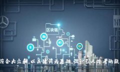 思考一个符合大众和，以