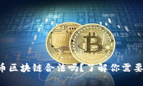 韩国加密货币区块链合法吗？了解你需要知道的一切！