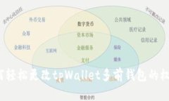如何轻松更改tpWallet多前钱