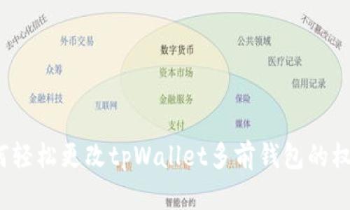 如何轻松更改tpWallet多前钱包的权限？