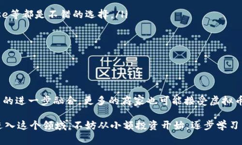 虚拟币，通常也称为加密货币，是一种采用密码学原理来确保交易安全及控制新单位生成的数字货币。与传统的法定货币（如美元、人民币等）不同，虚拟币并不依赖于中央银行或政府的支持，通常运行在区块链技术之上。

虚拟币的基本概念

简单来说，虚拟币就是一种形式的数字货币，它们用来进行网络上的交易或储值。虽然我们可能听说过一些主流的虚拟币，比如比特币（Bitcoin）、以太坊（Ethereum）等，但实际上市场上还有数千种不同的虚拟币。每种虚拟币都有其独特的功能、价值和用户基础。

虚拟币的运行机制

虚拟币的核心技术是区块链。区块链可以视为一个去中心化的数据库，它记录了所有的交易信息。每一个新的交易数据都会被打包成一个“区块”，并与之前的多个区块链接成为一条“链”。这样的设计使得虚拟币可以在没有中介（如银行）的情况下，进行安全的转账和交易。

虚拟币的种类

市场上的虚拟币种类繁多，除了比特币以外，还有许多其他具有不同功能的虚拟币。例如：

ul
    li以太坊（Ethereum）：它不仅是一种货币，还支持智能合约的技术，使得开发者可以在其平台上创建各种去中心化应用。/li
    li莱特币（Litecoin）：被誉为“比特币的轻量版”，交易确认时间更短，适合日常小额支付。/li
    li稳定币（Stablecoin）：与传统货币（如美元）挂钩，旨在减少价格波动，提供相对稳定的价值。/li
/ul

虚拟币的优势与风险

虚拟币的流行并不是偶然，它们具有若干优势：

ul
    li去中心化：没有中央机构控制，用户拥有对自己资产的完全掌控权。/li
    li跨国支付：虚拟币可以在全球范围内快速转账，无需考虑汇率和手续费的问题。/li
    li匿名性：用户可以在一定程度上保持隐私，减轻个人信息泄露的风险。/li
/ul

然而，虚拟币也伴随着一些风险：

ul
    li价格波动：虚拟币市场价格起伏不定，投资风险较高。/li
    li安全问题：交易所容易受到黑客攻击，用户需时刻警惕自己的资产安全。/li
    li法律法规不明：许多国家对虚拟币的监管政策还在逐步完善中，投资者面临政策风险。/li
/ul

如何投资虚拟币

随着越来越多人对虚拟币产生投资兴趣，理解如何安全地进行投资变得尤为重要。以下是几个关键步骤：

ul
    li选择可靠的交易平台：确保所选择的交易平台信誉良好，功能全面。如国际知名的币安（Binance）、Coinbase等都是不错的选择。/li
    li做好信息收集：在投资之前，多了解市场动态、不同币种的特性以及最新的技术趋势。/li
    li风险控制：切勿将所有资产都投放在虚拟币上，可以考虑分散投资，以降低风险。/li
/ul

未来的虚拟币发展趋势

随着技术的不断进步和法规的日益完善，虚拟币的未来充满了不确定性。我们可能会看到虚拟币与传统金融体系的进一步融合，更多的商家也可能接受虚拟币作为支付手段。同时，关于安全性、合规性及用户体验的关注，将推动整个行业的发展。

总之，虚拟币作为一种新兴的数字资产，展现出极大的潜力，但与此同时，它的风险也不可忽视。如果你准备开始进入这个领域，不妨从小额投资开始，逐步学习与适应，切勿盲目跟风。虚拟币世界激动人心，值得探索，但保持理智和警惕才是明智之举。