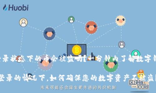 tpWallet 登录状态下的币会被盗吗？一分钟内了解数字钱包的安全性

在tpWallet登录的情况下，如何确保您的数字资产不被盗？
