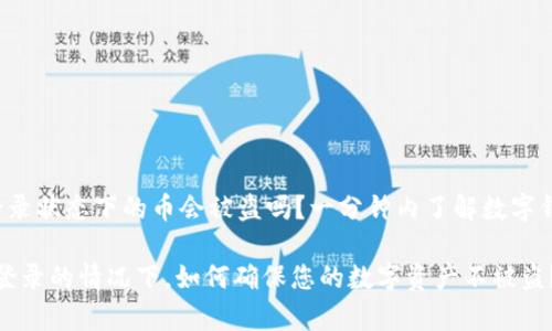 tpWallet 登录状态下的币会被盗吗？一分钟内了解数字钱包的安全性

在tpWallet登录的情况下，如何确保您的数字资产不被盗？