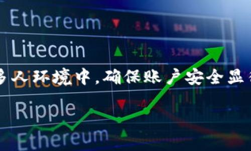 以太坊钱包咋退出？

xiaotip在日常使用以太坊钱包的过程中，许多用户可能会面临如何安全退出钱包的问题。尤其是在公共场所或多人环境中，确保账户安全显得尤为重要。本篇文章将为你详细解析以太坊钱包退出的步骤和注意事项，让你在使用过程中更加放心。/xiaotip

如何安全有效地退出以太坊钱包？