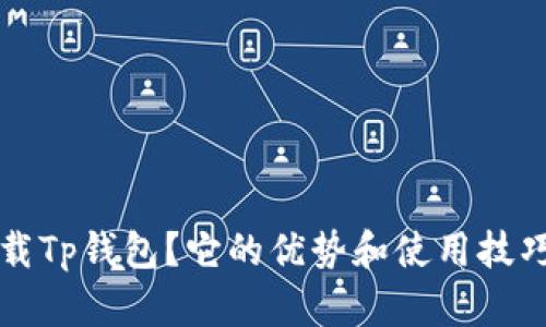 什么是F载Tp钱包？它的优势和使用技巧有哪些？