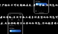 冷钱包是近年来在数字货币领域中一个热议的话