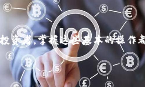 柴犬币和狗狗币是近年来备受欢迎的两种加密货币，它们各自代表着独特的文化和社群。在加密货币的世界里，如何安全、方便地存储这些数字资产是每个投资者都关心的问题。那么，如何将这两种币存入tpWallet呢？下面将逐步展开这个话题。

了解tpWallet

在我们深入探讨如何存入柴犬币和狗狗币之前，首先要了解一下tpWallet。tpWallet是一款较为新颖的数字货币钱包，支持多种主流加密货币的储存与交易。它的界面友好，操作简单，非常适合初学者及有一定经验的用户。无论是存储、转账还是查看资产，tpWallet都能提供便捷的服务。

准备工作：下载与安装tpWallet

如果你还没有下载tpWallet，首先需要到官方网站或者各大应用商店下载并安装它。在安装完成后，打开钱包应用，你将看到一个的界面。在开始使用之前，你需要创建一个新钱包，这也意味着你需要设置一个安全的密码，用于保护你的资产。

如何创建钱包

创建钱包的过程相对简单。在tpWallet的主界面中，选择“创建钱包”，接着按照系统提示完成设置。在此过程中，系统会生成一组助记词，这些助记词至关重要，它们是恢复你的钱包的“钥匙”。请务必将其妥善保存，不要与他人共享。

获取柴犬币和狗狗币

在将柴犬币和狗狗币存入tpWallet之前，你需要先拥有这两种币。如果还没有购买，你可以通过各种交易所（如币安、火币等）进行购买。购买后，你需要将币提取到你的tpWallet中。

如何提币到tpWallet

想将你的柴犬币或狗狗币提取到tpWallet，你需要找到相关的币在交易所的提币选项。在这一过程中，你需要提供你的tpWallet地址。你可以在tpWallet的主界面找到你的钱包地址，通常这是一个以字母和数字组成的字符串之长。确保你复制正确，因为一旦发送到错误的地址，你的资产就无法找回了。

存入狗狗币的步骤

以下是将狗狗币转入tpWallet的具体步骤：
ol
    li在tpWallet中找到你的狗狗币钱包地址，复制该地址。/li
    li登陆你的交易所账户，找到提币功能。/li
    li选择狗狗币，粘贴你在tpWallet中复制的钱包地址。/li
    li输入提币数量，确认信息无误后，提交提币请求。/li
    li等待一定时间，直至你的狗狗币成功到账。/li
/ol

存入柴犬币的步骤

接下来是将柴犬币存入tpWallet的步骤，过程与存入狗狗币相似：
ol
    li在tpWallet中找到你的柴犬币钱包地址，进行复制。/li
    li登陆你的交易所账户，找到提币功能。/li
    li选择柴犬币，粘贴你在tpWallet中复制的钱包地址。/li
    li输入提币数量，确认信息无误后，提交提币请求。/li
    li耐心等待，直到柴犬币到账。/li
/ol

常见问题解答

在存入数字货币的过程中，用户常常会遇到一些问题，我们在这里来解答几个常见的：

h41. 提币时地址不正确会怎样？/h4
如果你输入了错误的钱包地址，币将发送到错误的地址，通常是不可恢复的。这也是为什么在提币前再次确认地址是至关重要的。

h42. 为什么提币会需要处理时间？/h4
提币的处理时间主要取决于区块链网络的拥堵情况，通常来说，速度会有所不同。在一些情况下，可能需要等待几个小时。

h43. 我能在tpWallet中查看我的资产吗？/h4
当然可以！在钱包的主界面中，你能查看到你所有资产的详细信息，包括余额、交易记录等。

安全性：存储数字资产的注意事项

在存储数字资产时，安全性是重中之重。以下是一些安全小贴士：

ul
    li妥善保管助记词：如果遗失了助记词，你将无法访问你的钱包。/li
    li使用强密码：确保你的钱包密码复杂且不易猜测。/li
    li启用双重认证：在可能的情况下，启用双重认证以增加安全性。/li
/ul

总结

通过上述步骤，我们详细介绍了如何将柴犬币和狗狗币存入tpWallet这个数字货币钱包。无论你是一个新手，还是已经有了一定经验的投资者，掌握这些基本的操作都是必要的。记得随时保持警惕，安全存储你的资产。希望你在加密货币的投资中获得成功与乐趣！

guajianci柴犬币, 狗狗币, tpWallet, 加密货币, 存储/guanjianci