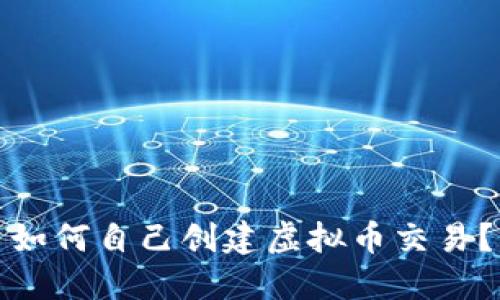 如何自己创建虚拟币交易？