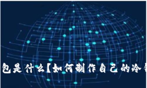 冷钱包是什么？如何制作自己的冷钱包？