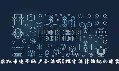 虚拟币电子账户合法吗？探索法律法规的迷雾