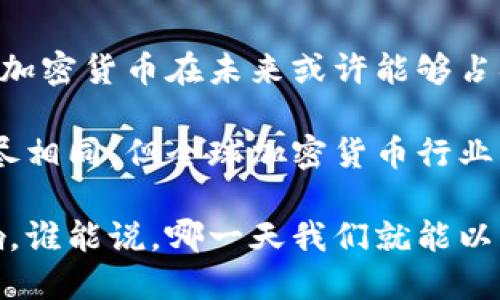 加密货币转功能性货币是一个充满争议和讨论的话题。在如今的数字经济环境中，加密货币已经从最初的“数字黄金”逐渐演变为一种可供交易的功能性货币。让我们来深入探讨这个话题，看看它的前景、挑战以及对未来经济的影响。

bianqiang加密货币能否成功转型为功能性货币？/bianqiang

加密货币,功能性货币,比特币,数字经济,区块链/guanjianci

1. 什么是加密货币？

在我们讨论加密货币如何转型为功能性货币之前，首先得了解一下什么是加密货币。简单来说，加密货币是一种使用密码学技术来确保交易安全、控制新单位生成以及验证资产转移的虚拟货币。比特币就是最著名的一个例子。它最初是为了提供一种去中心化的货币替代方案，摆脱传统银行系统的限制。

2. 加密货币的特点

加密货币有几个显著的特点，使其与传统货币显著不同。首先是去中心化，意即没有中央机构来管理。其次，交易是通过区块链技术进行记录，这样能够提供透明性和安全性。此外，加密货币通常是有限供应的，比如比特币的总量被设定在2100万个，通过挖矿的方式来生成。

3. 功能性货币的定义

功能性货币，或者说法定货币，是各国政府所支持的货币，通常被用来作为商品和服务的支付工具。它的价值背后有政府的信用支撑。因此，功能性货币的接受度和流通性相对高得多。

4. 加密货币转向功能性货币的可能性

那么，加密货币真的能转型为功能性货币吗？这主要取决于几个关键因素。首先是被广泛接受的程度。如今，有越来越多的商家开始接受比特币和其他加密货币作为支付方式。这无疑是朝着功能性货币的目标迈出的一步。

但是，接受度并不是唯一的因素。在年初的时候，加密货币市场经历了一波疯狂的牛市，许多投资者把它们视作投资工具，而不是支付手段。这种波动性让人们对把加密货币作为日常支付工具的想法产生了疑虑。

5. 法规和政策的影响

各国政府对于加密货币的监管态度也是实现转型的重要一环。不同国家对数字货币的法律地位和监管框架非常不同。在一些国家，加密货币得到了认可，可以合法地进行交易；而在另一些国家，它们甚至是被禁止的。

例如，美国政府对加密货币采取了一种相对宽松的态度，许多州允许使用加密货币进行合法交易；然而，在中国，加密货币几乎处于全面禁止的状态。这种差异使得加密货币的流通受到了极大的影响。

6. 技术进步的推动

另一个不可忽视的因素是技术的发展。区块链技术的进步，使得转账过程迅速而低廉，这为加密货币作为支付工具奠定了基础。最近一些新的区块链项目，比如以太坊2.0，开始解决现存的扩展性和交易速度问题。

此外，许多公司正在开发和推广支付网关和应用，使得加密货币的使用更加便捷。如果这些技术能够迅速发展，可能会促进加密货币的广泛应用，从而朝着功能性货币演变。

7. 社会接受度的变化

除了技术和政策因素外，社会对加密货币的认知和接受程度同样重要。近年来，随着越来越多的媒体报道和名人支持，加密货币逐渐走入大众视野。社区的积极参与和教育，让更多人理解了什么是加密货币，以及如何使用它。

社交媒体的影响力也不容小觑。有很多加密货币爱好者在平台上分享他们的经验、知识和见解，这无形中提高了大众的参与感和认可度。这样的发展为将加密货币推向主流市场奠定了基础。

8. 未来展望与挑战

尽管有很多积极的迹象，加密货币成功转型为功能性货币的路途依然布满荆棘。最大的挑战可能是波动性。相比于传统货币，加密货币价格波动更大，这让众多商家在进行定价时感到困难。为了成为真正的功能性货币，它必须具备相对稳定的价值。

另外，安全性问题也不容忽视。虽然区块链技术强调安全性，但黑客攻击和诈骗案件依然频发。这类事件对整个行业的信任度产生了负面影响。

9. 结论：加密货币的未来

总的来说，加密货币转型为功能性货币的过程充满了机遇与挑战。只要技术持续进步，政策环境逐步宽松，以及社会对其接受度不断提升，加密货币在未来或许能够占据一席之地。

未来，我们可能会看到更多创新的用例、监管框架以及教育传播，助力加密货币朝着功能性货币的方向发展。尽管各国政府的态度可能不尽相同，但全球加密货币行业的蓬勃发展无疑是社会变革的一部分。国际金融生态在不断演化，也希望我们能在这个过程中找到属于自己的位置。

加密货币的未来充满可能性，一定值得我们持续关注。无论是作为投资工具还是支付手段，加密货币都将会对我们的生活产生深远的影响。谁能说，哪一天我们就能以比特币或其他加密货币在咖啡店买到一杯咖啡呢？