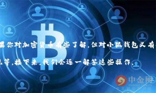 小狐钱包（Little Fox Wallet）是一款受到越来越多加密货币爱好者欢迎的钱包工具，那么它到底应该怎么用呢？如果你对加密货币有些了解，但对小狐钱包又有些陌生，那么这个问题就值得仔细探讨。接下来，我们将一步步深入了解这个钱包的使用方法，让你轻松应对各种操作。

小狐钱包加密币怎么用？这个问题，可以从多个角度来入手，比如如何下载和安装、如何进行充值和转账、如何进行提现等。接下来，我们会逐一解答这些操作。

小狐钱包加密币使用指南：你需要知道的那些事