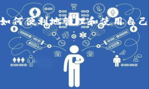 tpWallet提微信是一个跟区块链和加密货币相关的话题。随着加密货币的普及，越来越多的人开始关注如何便利地管理和使用自己的数字资产。在这一背景下，tpWallet作为一种数字钱包，扮演着重要的角色，尤其是在提币和转账方面。

以下是我们将要探讨的内容：

如何安全便捷地使用tpWallet提取微信支付？