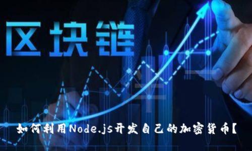 如何利用Node.js开发自己的加密货币？