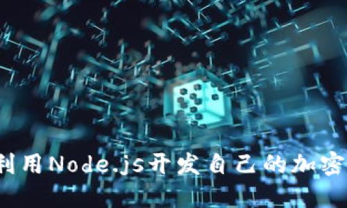 如何利用Node.js开发自己的加密货币？