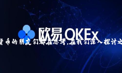比特币钱包有什么作用和意义呢？这个问题相信许多刚接触比特币和其他加密货币的朋友们都在思考。在我们深入探讨之前，不妨先了解一下钱包的基本功能以及它在整个比特币生态系统中的重要性。

比特币钱包的作用和意义：你真的了解吗？