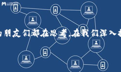 比特币钱包有什么作用和意义呢？这个问题相信许多刚接触比特币和其他加密货币的朋友们都在思考。在我们深入探讨之前，不妨先了解一下钱包的基本功能以及它在整个比特币生态系统中的重要性。

比特币钱包的作用和意义：你真的了解吗？