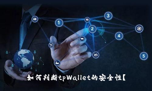 如何判断tpWallet的安全性？