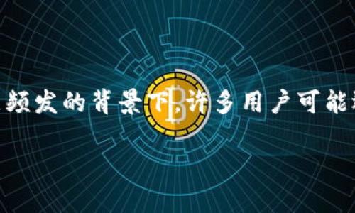 冷钱包不小心联网会怎么样是许多加密货币用户非常关心的话题，尤其是在如今网络安全问题频发的背景下。许多用户可能还不知道，冷钱包虽然是相对安全的存储方式，但一旦连接到互联网，可能会面临什么样的风险。

冷钱包不小心联网会怎么样？你的数字资产安全隐患不可忽视