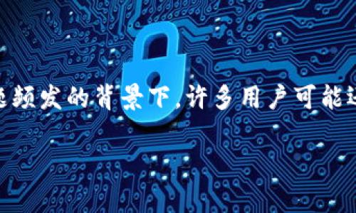 冷钱包不小心联网会怎么样是许多加密货币用户非常关心的话题，尤其是在如今网络安全问题频发的背景下。许多用户可能还不知道，冷钱包虽然是相对安全的存储方式，但一旦连接到互联网，可能会面临什么样的风险。

冷钱包不小心联网会怎么样？你的数字资产安全隐患不可忽视