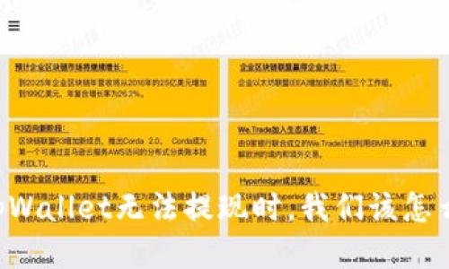 当tpWallet无法提现时，我们该怎么办？