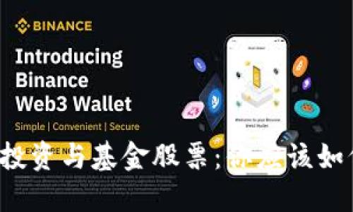 虚拟币投资与基金股票：你应该如何选择？