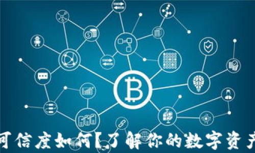 
tpWallet可信度如何？了解你的数字资产安全之道