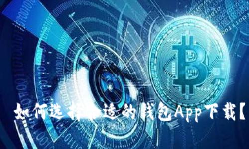  如何选择合适的钱包App下载？