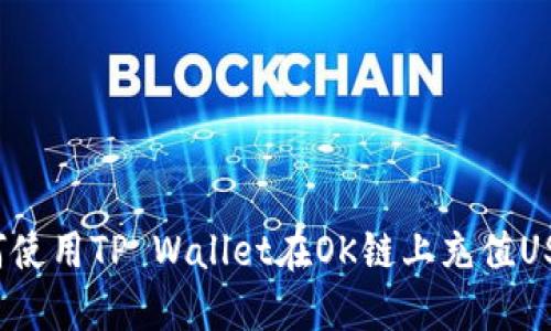 如何使用TP Wallet在OK链上充值USDT？