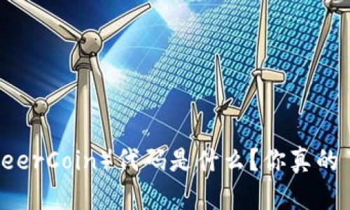 小鹿币（DeerCoin）代码是什么？你真的了解它吗？