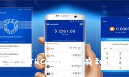  为什么TRX钱包转到TRC20后没有到账？解决方案是什么？
