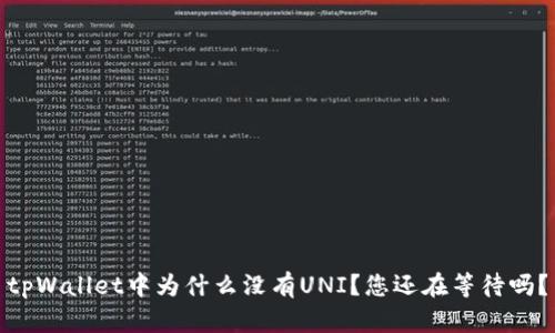 tpWallet中为什么没有UNI？您还在等待吗？