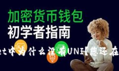 tpWallet中为什么没有UNI？您
