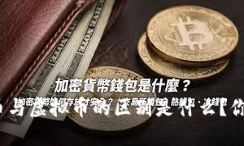 : 北斗币与虚拟币的区别是什么？你了解吗？