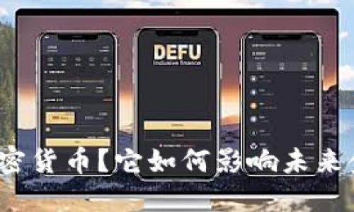 什么是Salt加密货币？它如何影响未来金融生态系统？