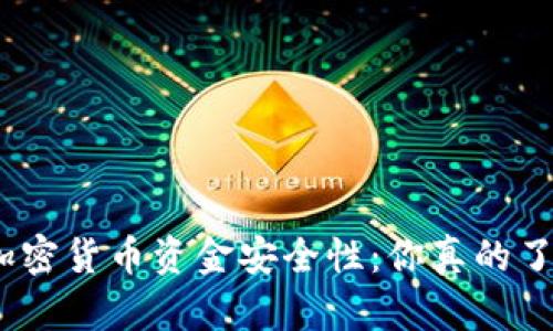 硬件加密货币资金安全性：你真的了解吗？