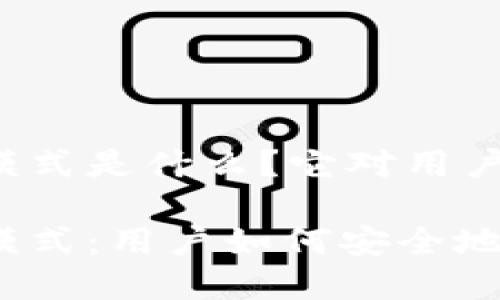 区块链交易所钱包模式是什么？它对用户和市场有什么影响？

区块链交易所钱包模式：用户如何安全地管理加密资产？