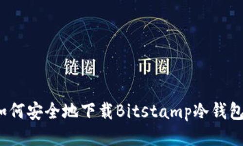 如何安全地下载Bitstamp冷钱包？
