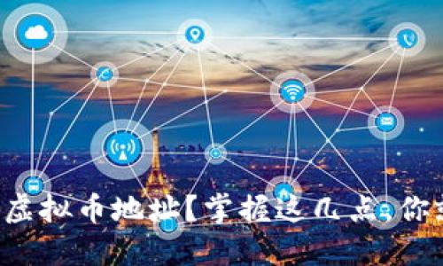 如何高效查询虚拟币地址？掌握这几点，你就是币圈达人！