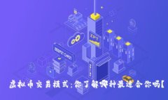  虚拟币交易模式：你了解